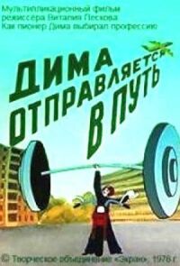 Постер к фильму Дима отправляется в путь смотреть онлайн на киного