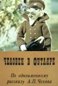 Постер к фильму Человек в футляре смотреть онлайн на киного