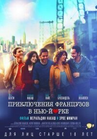 Постер к фильму Приключения французов в Нью-Йорке смотреть онлайн на киного