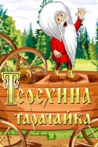 Постер к фильму Терехина таратайка смотреть онлайн на киного