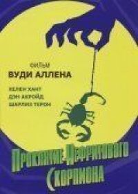 Постер к фильму Проклятие нефритового скорпиона (2001) смотреть онлайн на киного