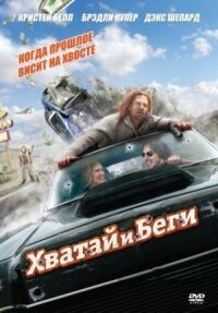 Постер к фильму Хватай и беги смотреть онлайн на киного