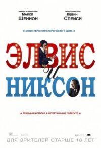 Постер к фильму Элвис и Никсон (2016) смотреть онлайн на киного