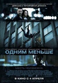 Постер к фильму Одним меньше смотреть онлайн на киного