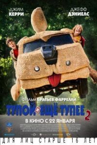 Постер к фильму Тупой и еще тупее 2 смотреть онлайн на киного