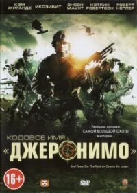 Постер к фильму Кодовое имя «Джеронимо» смотреть онлайн на киного
