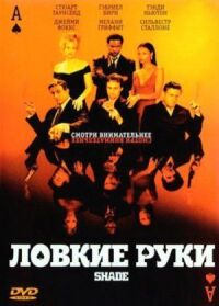 Постер к фильму Ловкие руки смотреть онлайн на киного