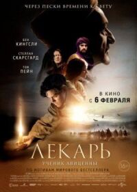 Постер к фильму Лекарь: Ученик Авиценны смотреть онлайн на киного