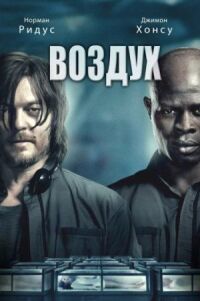 Постер к фильму Воздух смотреть онлайн на киного