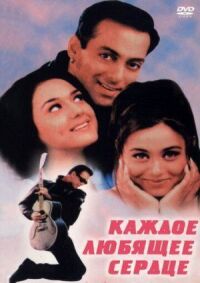 Постер к фильму Каждое любящее сердце (2000) смотреть онлайн на киного