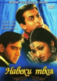Постер к фильму Навеки твоя (1999) смотреть онлайн на киного