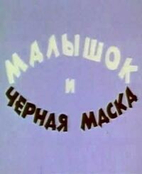 Постер к фильму Малышок и черная маска смотреть онлайн на киного