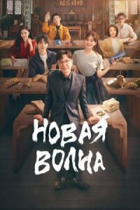 Постер к фильму Новая волна смотреть онлайн на киного