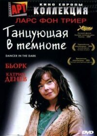 Постер к фильму Танцующая в темноте смотреть онлайн на киного