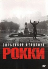 Постер к фильму Рокки смотреть онлайн на киного
