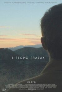 Постер к фильму В твоих глазах (2014) смотреть онлайн на киного