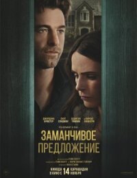 Постер к фильму Заманчивое предложение смотреть онлайн на киного