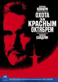 Постер к фильму Охота за «Красным Октябрем» (1990) смотреть онлайн на киного
