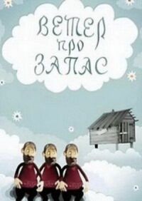 Постер к фильму Ветер про запас смотреть онлайн на киного