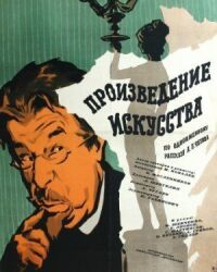 Постер к фильму Произведение искусства смотреть онлайн на киного