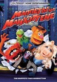 Постер к фильму Маппеты на Манхэттене (1984) смотреть онлайн на киного