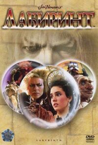 Постер к фильму Лабиринт (1986) смотреть онлайн на киного