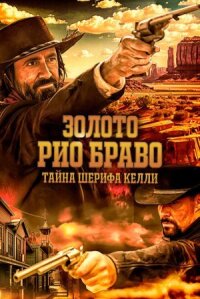 Постер к фильму Золото Рио Браво: Тайна шерифа Келли смотреть онлайн на киного