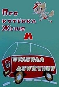 Постер к фильму Про котёнка Женю и правила движения смотреть онлайн на киного