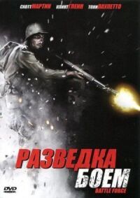 Постер к фильму Разведка боем (2012) смотреть онлайн на киного