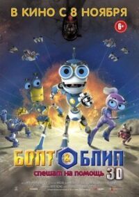 Постер к фильму Болт и Блип спешат на помощь (2011) смотреть онлайн на киного