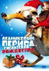 Постер к фильму Ледниковый период: Гигантское Рождество смотреть онлайн на киного