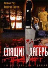 Постер к фильму Спящий лагерь смотреть онлайн на киного