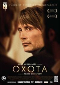 Постер к фильму Охота смотреть онлайн на киного