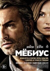 Постер к фильму Мебиус (2013) смотреть онлайн на киного