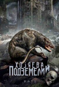 Постер к фильму Хозяева подземелий (2003) смотреть онлайн на киного