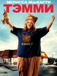 Постер к фильму Тэмми (2014) смотреть онлайн на киного