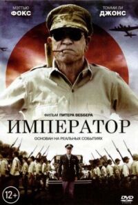 Постер к фильму Император (2012) смотреть онлайн на киного