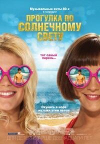 Постер к фильму Прогулка по солнечному свету смотреть онлайн на киного