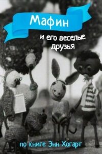 Постер к фильму Мафин и его веселые друзья смотреть онлайн на киного