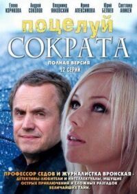 Постер к фильму Поцелуй Сократа смотреть онлайн на киного