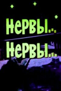 Постер к фильму Нервы, нервы смотреть онлайн на киного