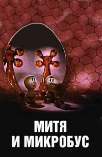 Постер к фильму Митя и Микробус смотреть онлайн на киного