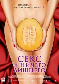 Постер к фильму Секс и ничего лишнего смотреть онлайн на киного