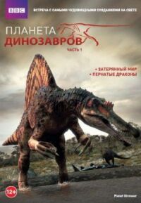 Постер к фильму Планета динозавров смотреть онлайн на киного