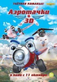 Постер к фильму Аэротачки смотреть онлайн на киного