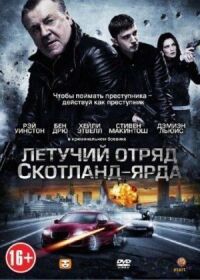 Постер к фильму Летучий отряд Скотланд-Ярда смотреть онлайн на киного