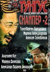 Постер к фильму Снайпер 2: Тунгус (2012) смотреть онлайн на киного