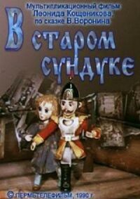 Постер к фильму В старом сундуке смотреть онлайн на киного
