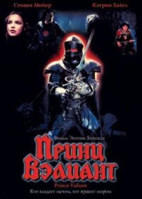 Постер к фильму Принц Вэлиант (1997) смотреть онлайн на киного