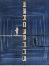 Постер к фильму Прозрение смотреть онлайн на киного